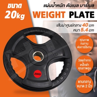 แผ่นดัมเบล แผ่นน้ำหนัก ดัมเบล บาร์เบล Weight Plate 20 KG รุ่นQ302 Dumbbell