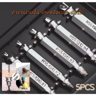 เครื่องมือถอดสกรูเสียด้วยสว่าน เอาออกง่ายไม่เสียเวลา 5pcs Screw extractor premium quality