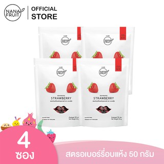 NanaFruit สตรอว์เบอรี่อบแห้ง (Low sugar) ขนาด 50 กรัม แพ็ค 4 ซอง (ผลไม้อบแห้ง)