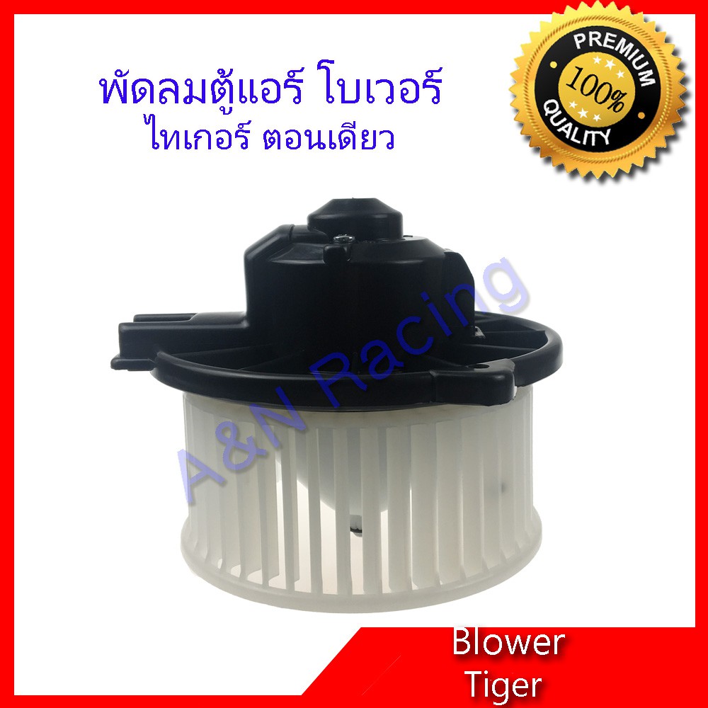 โบเวอร์ โตโยต้า ไทเกอร์ ตอนเดียว เครื่อง L ก่อน  D4D ขนาดใบ 14.5 ซม Toyota Tiger พัดลมคอล์ยเย็น พัดลมแอร์ [โบ12]
