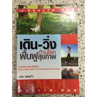 หนังสือ เดินวิ่ง ต้านโรคฟื้นฟูสุขภาพ