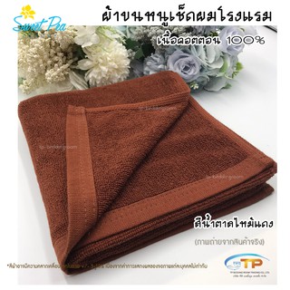 ผ้าเช็ดผมโรงแรม ผ้าขนหนูเนื้อคอตตอน 100% สีน้ำตาลไหม้แดง ขนาด 15"x30"3.5ปอนด์ (งานไทย) งานส่งโรงแรม ขนไม่ร่วง สีไม่ตก