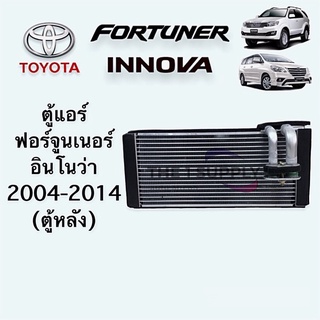 ตู้แอร์ ฟอร์จูนเนอร์ อินนโนว่า ตู้หลัง Fortuner Innova rear Evaporator คอยล์ คอลย์