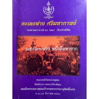 ***{หนังสือหายาก}*** ตะเลงพ่าย ศรีมหากาพย์ lศาสตราจารย์ ดร.ชลดา เรืองรักษ์ลิขิตl