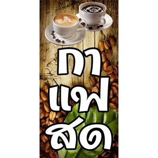 ป้ายกาแฟสด N60 ขนาด 50x100 ซม. แนวตั้ง 1 ด้าน (ตอกตาไก่ 4 มุม ป้ายไวนิล) สำหรับแขวน ทนแดดทนฝน