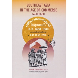 S เอเชียตะวันออกเฉียงใต้ในยุคการค้า ค.ศ.1450-1680 เล่ม 2 :การขยายตัวและวิกฤติการณ์