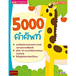 หนังสือศัพท์อังกฤษ5000คำศัพท์ พจนานุกรมภาพ 5000คำศัพท์ (ใช้ร่วมกับปากกาพูดได้Talking Penได้)