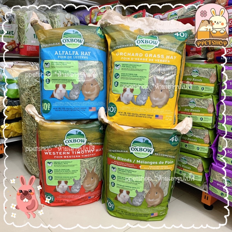 พร้อมส่ง💥 หญ้ากระต่าย Oxbow Timothy / Oxbow Orcahrd / Oxbow Hay Blend / Oxbow Alfalfa ขนาด 40oz (1.1