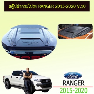 สกู๊ปฝากระโปรง Ford แรนเจอร์ 2015-2020 Ranger 2015-2020 V.10