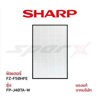 Sharp แผ่นฟอกอากาศ (ของแท้) รุ่น FP-J40TA-W