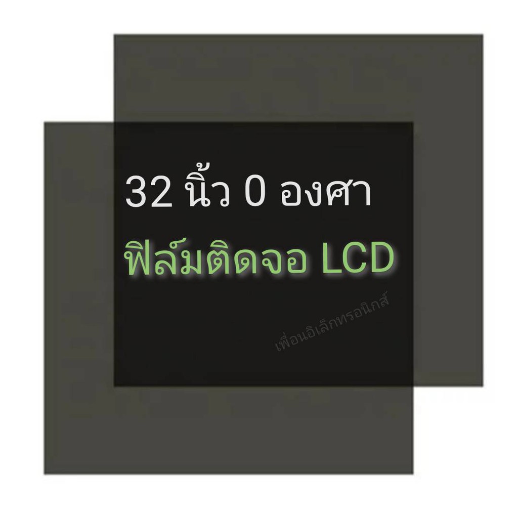 32นิ้ว 0 องศา ฟิล์มโพลาไรซ์ Polarizer ติดหน้าจอ ทีวี LCD LED จอมอนิเตอร์ #แผ่นฟิล์มติดหน้าจอlcd #โพลาไรซ์ #polarizer – โปรปัง