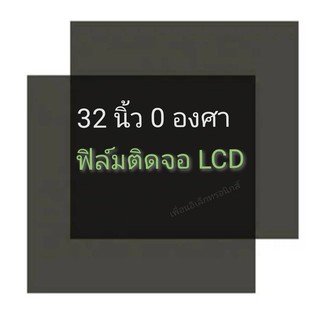 32นิ้ว 0 องศา ฟิล์มโพลาไรซ์ Polarizer ติดหน้าจอ ทีวี LCD LED จอมอนิเตอร์ #แผ่นฟิล์มติดหน้าจอlcd #โพลาไรซ์ #polarizer