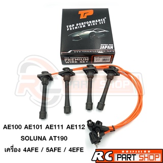 สายหัวเทียน TOYOTA AE100,101,111,112 / AT190 เครื่อง 4AFE/5AFE/4EFE  (ยี่ห้อ TOP PERFORMANCE)  TPT-053