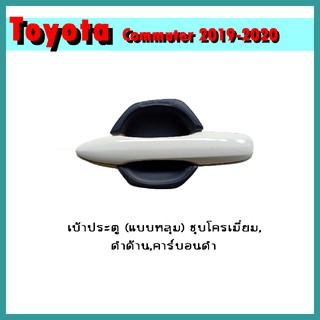 เบ้าประตู (แบบหลุม) COMMUTER 2019-2020 ดำด้าน