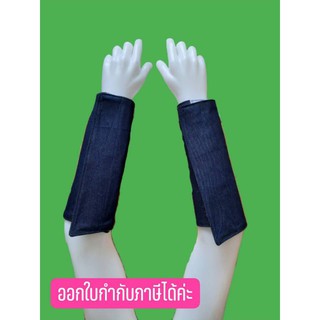 ปลอกข้อแขนผ้ายีนส์ กันความร้อน ป้องกันสะเก็ดไฟ (ใหญ่) บรรจุ1คู่