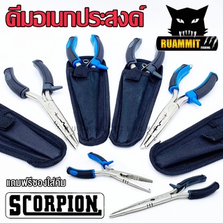 คีมอเนกประสงค์ ปลดปลา SCORPION FISHING PLIERS SIZE 7 INCH ขนาด 7 นิ้ว (แถมซองใส่คีม)