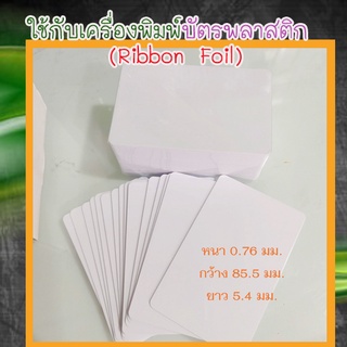 บัตรพลาสติก PVC เปล่าขนาด 0.76mm. สีขาว สำหรับพิมพ์บัตรพนักงาน บัตรสมาชิก 10บัตรต่อแพ็ค