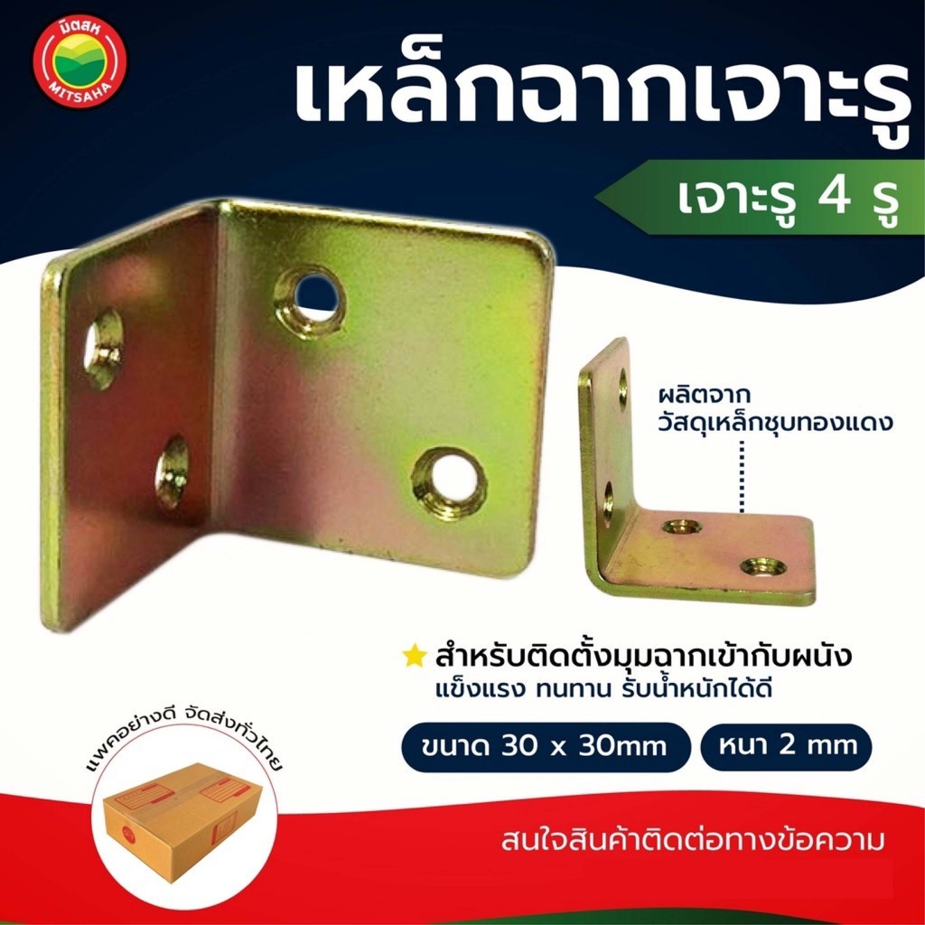 เหล็กฉากตั้ง 4 รู ชุบรุ้ง ขนาด 30x30mm หนา 2mm สำหรับยึดมุมเฟอร์นิเจอร์ แข็งแรง ทนสนิม มิตสห