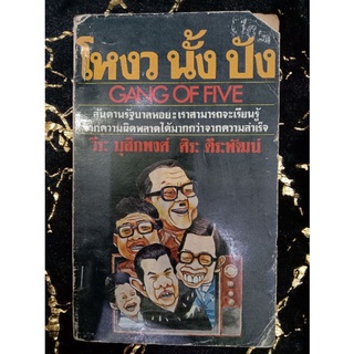 โหงว นั้ง ปัง GANG OF FIVE (070)