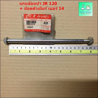 แกนล้อหน้า JR 120 + น๊อตตัวเมียร์ เบอร์ 14