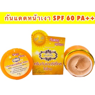 ครีมกันแดดฟ้าใสซิลิโคลใยไหม กันแดดหน้าเงา SPF 60 PA++