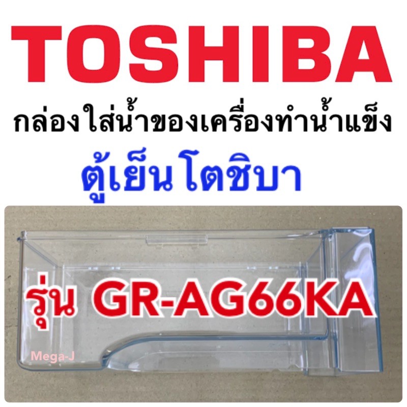 โตชิบา อะไหล่ตู้เย็น Toshiba กล่องใส่น้ำของเครื่องทำน้ำแข็ง รุ่นGR-AG66KA กล่องใส่นำ้สำหรับเครื่องทำน้ำแข็ง ในช่องฟรีส