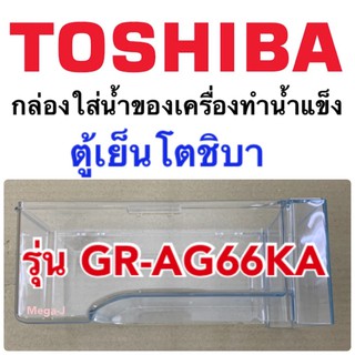 โตชิบา อะไหล่ตู้เย็น Toshiba กล่องใส่น้ำของเครื่องทำน้ำแข็ง รุ่นGR-AG66KA กล่องใส่นำ้สำหรับเครื่องทำน้ำแข็ง ในช่องฟรีส