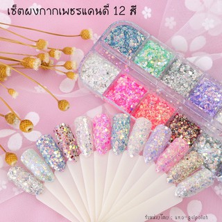 เซ็ตผงกากเพชรแคนดี้ 12 สี กากเพชรแต่งเล็บ