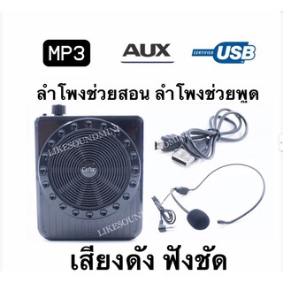 ลำโพช่วยสอน ช่วยพูด ดังดี มีช่องUSB