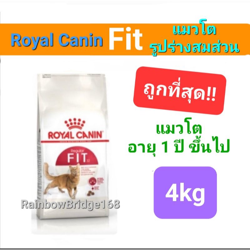 โรยัล คานิน อาหารเม็ด สำหรับแมวโต รูปร่างดี อายุ 1-7 ปี ขนาด 10 กิโลกรัม ROYAL CANIN ADULT CAT FIT 10 KG.