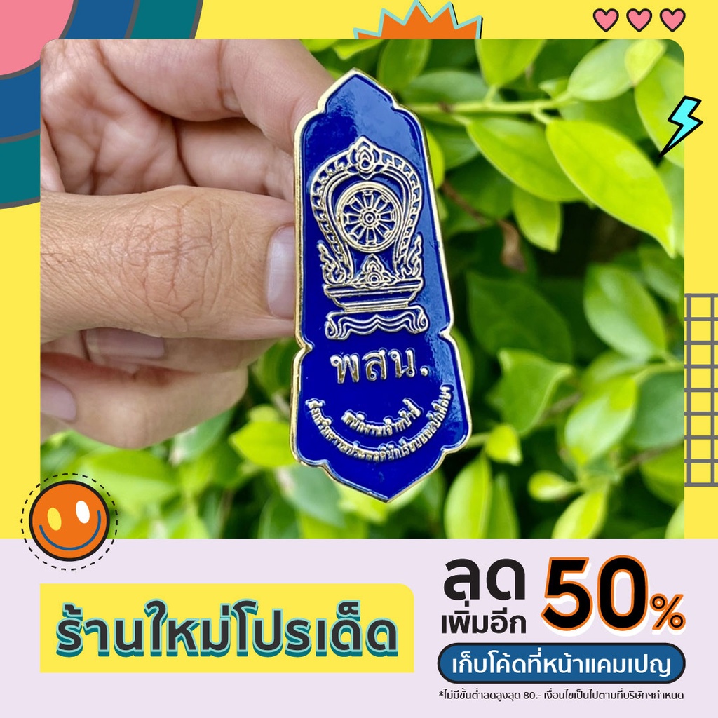 เข็มพสน. มีทั้งแบบเข็มและแม่เหล็ก #เข็มเจ้าหน้าที่ส่งเสริมความประพฤตินักเรียนและนักศึกษา