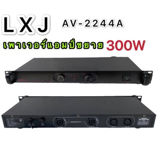 LXJ เพาเวอร์แอมป์ 300วัตต์รุ่น AV-2244A Max Powet:150W*2 ที่ 8 โอมป์ 2CH รุ่นLXJ AV-2244A