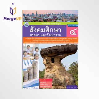 หนังสือเรียน พว รายวิชาพื้นฐาน สังคมศึกษา ศาสนา และวัฒนธรรม ป.4 ฉบับ อญ. หลักสูตรฯ 2551 ฉบับปรับปรุง พ.ศ. 2560 (พว.)