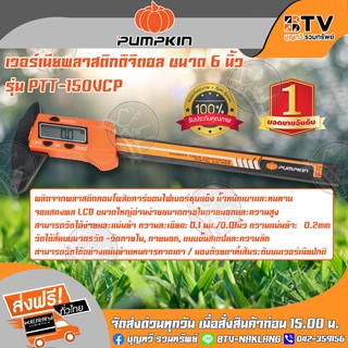 PUMPKIN เวอร์เนียพลาสติกดิจิตอล ขนาด 6 นิ้ว รุ่น 35215 PTT-150VCP จอแสดงผล LCD ขนาดใหญ่ ของแท้ รับประกันคุณภาพ จัดส่งฟรี