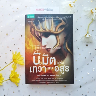 หนังสือมือสอง นิมิตแห่งเทวาและอสูร