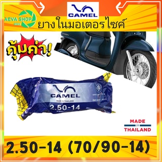 ยางในรถจักรยานยนต์ 2.50-14 (70/90-14) คาเมล (camel) 1เส้น