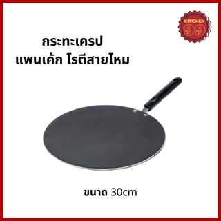 กระทะเครป ขนาด 30cm กระทะโรตี แพนเค้ก ขนมโตเกียว บ้าบิ่น กะทะทรงแบน มีด้าม ร้อนเร็ว ทนทาน หนาไม่มีขอบ