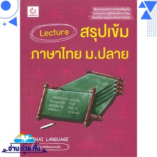 หนังสือ Lecture สรุปเข้มภาษาไทย ม.ปลาย หนังสือใหม่ มือหนึ่ง พร้อมส่ง #อ่านด้วยกัน