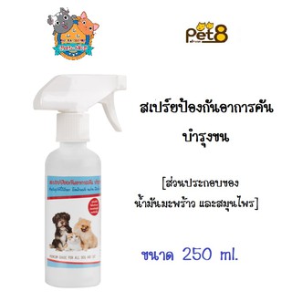 Pet8 สเปรย์ป้องกันอาการคัน บำรุงขน Anti-Itch and coat spray 250มล.