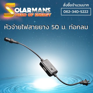 คอนโทรลไฟสายยางท่อกลม 50 เมตร กระพริบได้ 8 จังหวะ คอนโทรลไฟสายยาง