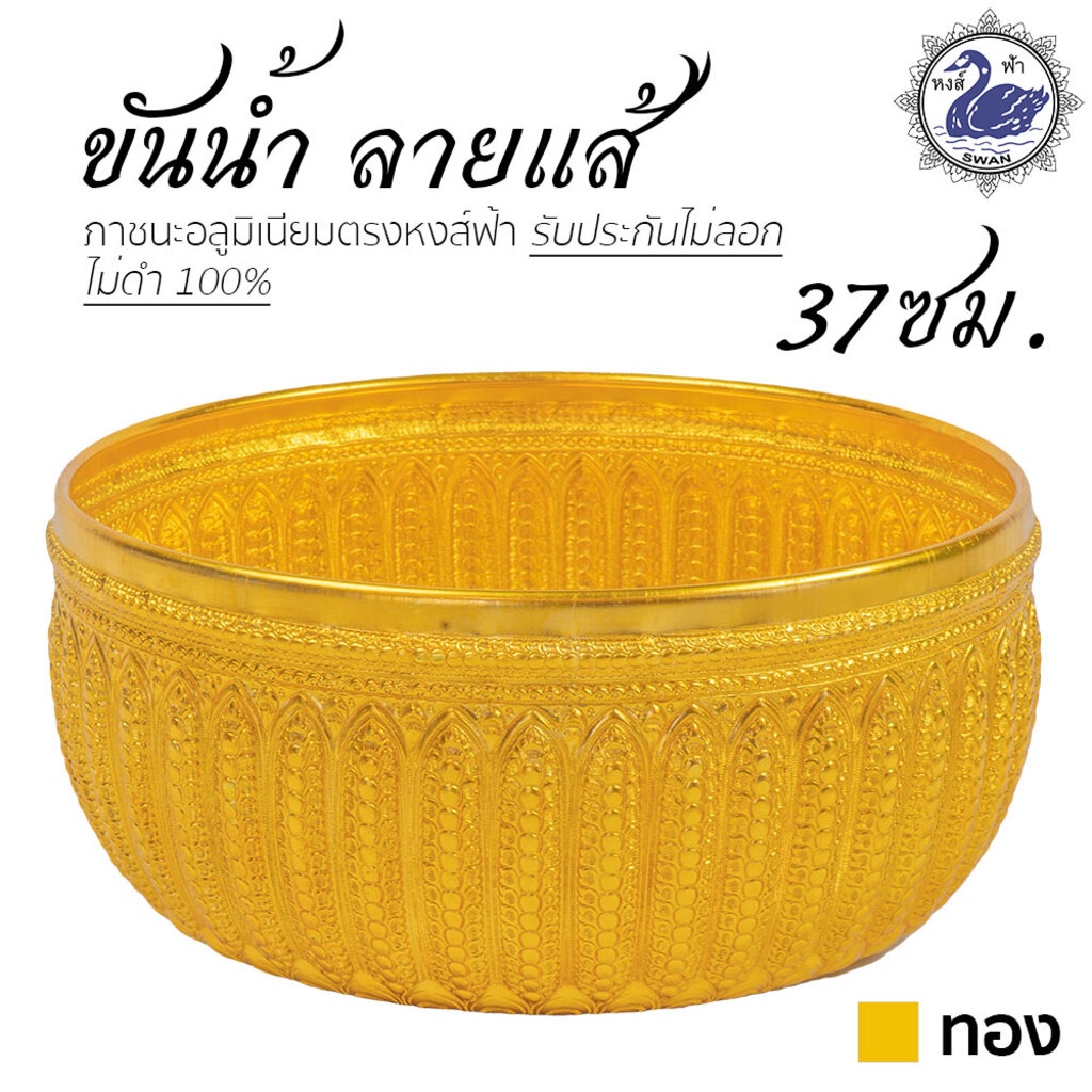 ขันน้ำ ลายแส้ 37ซม. (ทอง) อลูมิเนียม คุณภาพดี สีไม่ลอก ไม่ดำ 100% ให้แทนเครื่องเงินได้ ขันเงิน ขันทอง