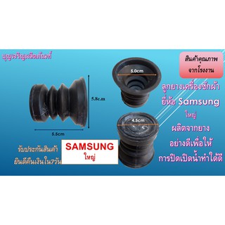 ลูกยางน้ำทิ้งเครื่องซักผ้า ยี่ห้อ samsung ใหญ่