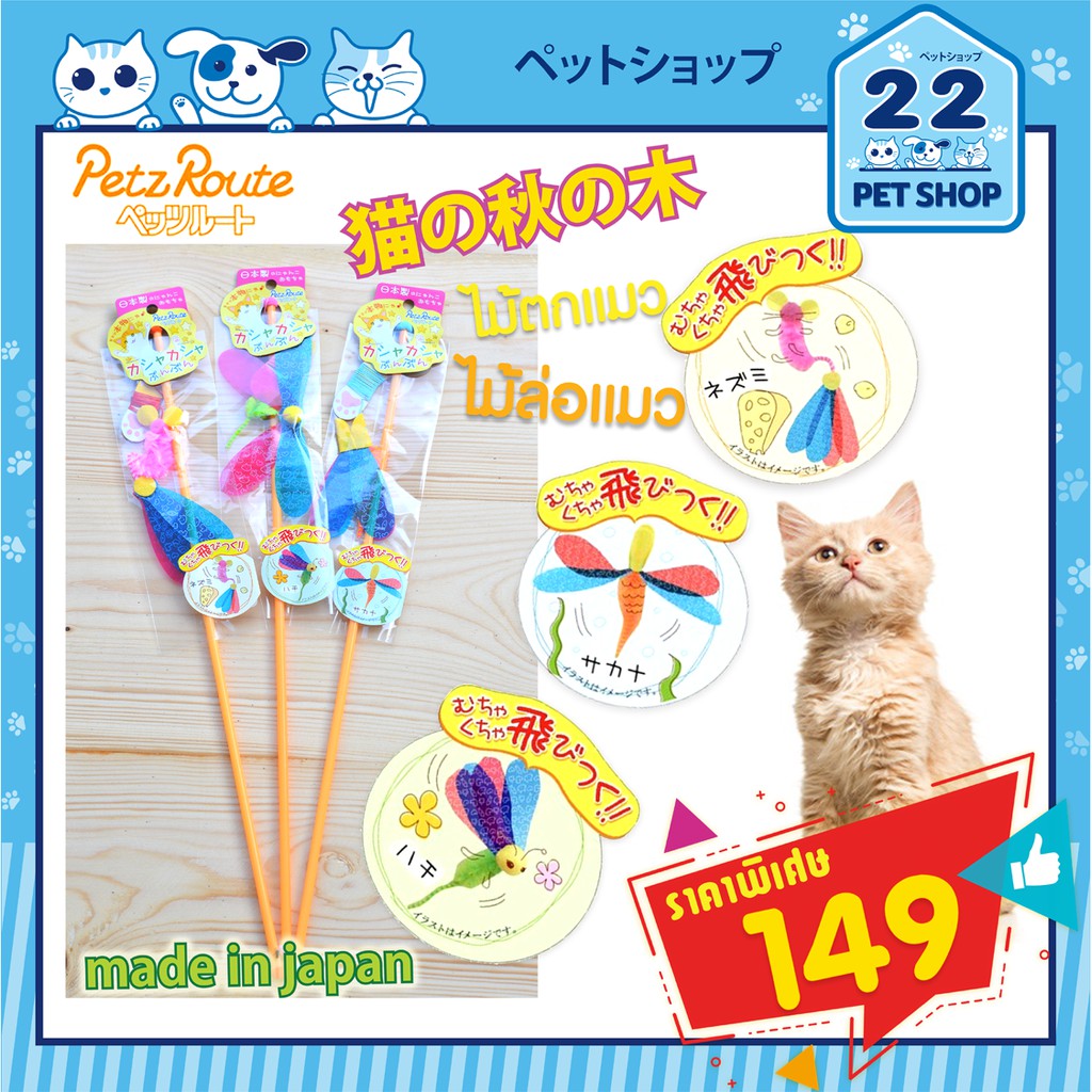 Petz Route ของเล่นแมว ไม้ตกแมว ไม้ล่อแมว ของเล่น"นำเข้าจาก ประเทศญี่ปุ่น" Stick456,463,470 บรรจุ 1ชิ้น