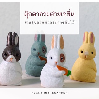 🐰 ตุ๊กตากระต่ายเรซิ่น 🐰 สำหรับตกแต่งกระถางต้นไม้ไซต์จิ๋ว