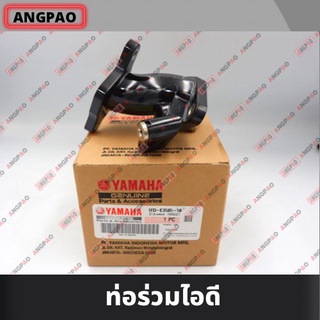 คอหรีด แท้ศูนย์ SPARK115I (เฉพาะปี2016) (YAMAHA/ยามาฮ่า สปาร์ค 115i(หัวฉีด)/ MANIFOLD) ท่อร่วมไอดี