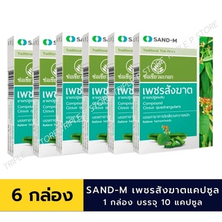 SAND-M เพชรสังฆาต ช่อเขียวมะกอก บรรเทาอาการริดสีดวงทวาร ขนาด 10 แคปซูล x 6 แผง /กล่อง