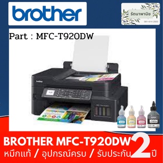 ิBROTHER MFC-T920DW  Print / Copy / Scan / Fax  รับประกัน 2 ปี