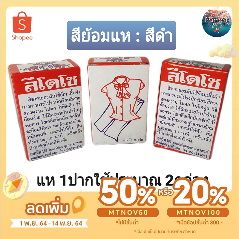 สีย้อมแห สีดำ ใช้สำหรับย้อมแห 1ปากใช้ประมาณ 2กล่อง สีย้อมไหม สีย้อมร้อน