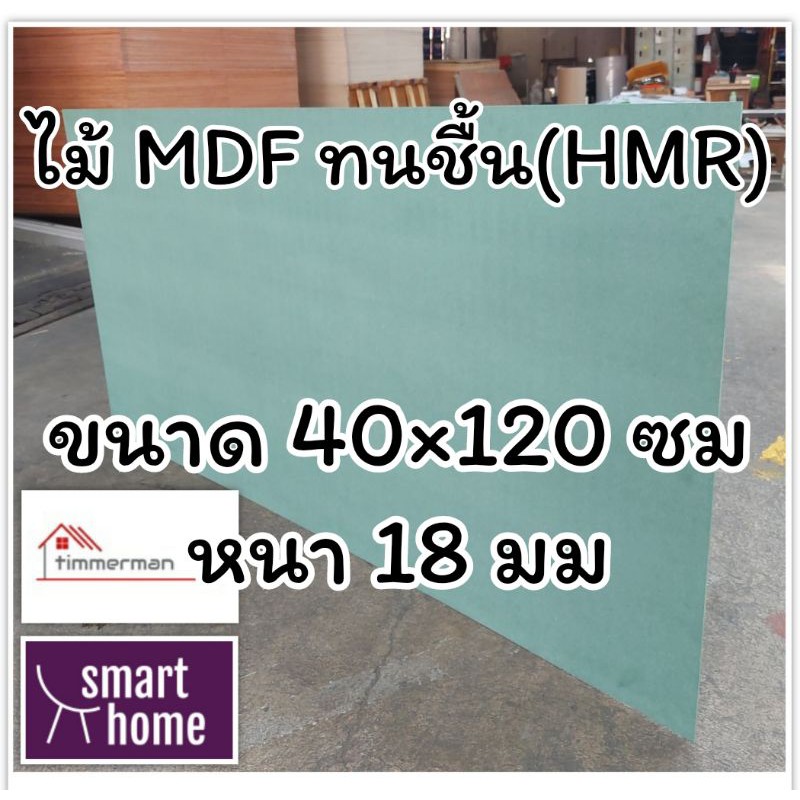 ไม้อัด HMR ขนาด 40×120ซม หนา 18มม – MDF ทนความชื้น high moisture resistance board ไม้เอ็มดีเอฟทนชื้น