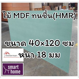 ไม้อัด HMR ขนาด 40x120ซม หนา 18มม - MDF ทนความชื้น high moisture resistance board ไม้เอ็มดีเอฟทนชื้น